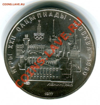 5руб.1977г.Ленград,Таллин,Минск,Киев(АС) до 11.10.13 в 22.00 - Скан_022