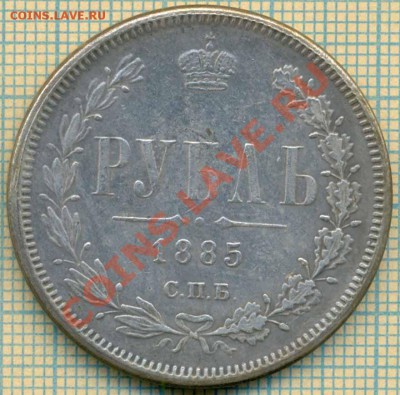 Фуфло рубль 1885 с расколом, до11.10.2013г. 22.00 по Москве - 1885 р