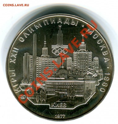 5руб.1977г.Ленград,Таллин,Минск,Киев(АС) до 11.10.13 в 22.00 - Скан_018