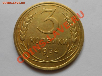 3 копейки 1934г., достойнишие, до 11.10.2013г. в 22.00 - RSCN4767[1].JPG
