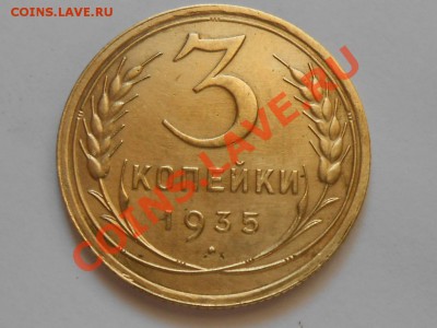 3 копейки 1935г.(стар.герб) Достойная, до11.10.2013г. в22.00 - RSCN4208[1].JPG