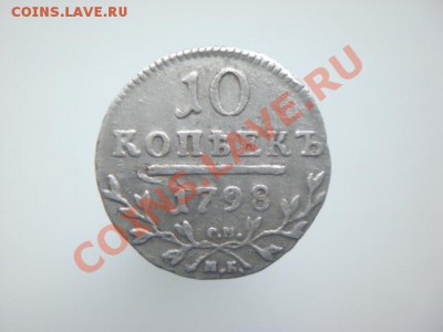 Серебро Павла I. 10 копеек 1798. Помощь в оценке. - CIMG0217.JPG