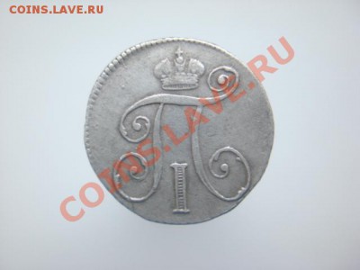 Серебро Павла I. 10 копеек 1798. Помощь в оценке. - CIMG0218.JPG
