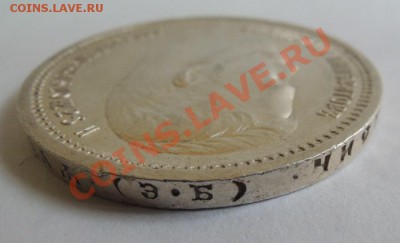 1 рубль 1912 ЭБ - DSCN0186.JPG