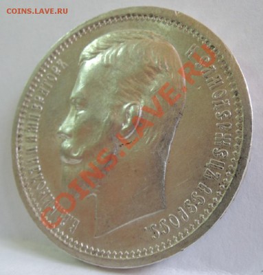 1 рубль 1912 ЭБ - DSCN0184.JPG