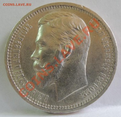 1 рубль 1912 ЭБ - DSCN0182.JPG