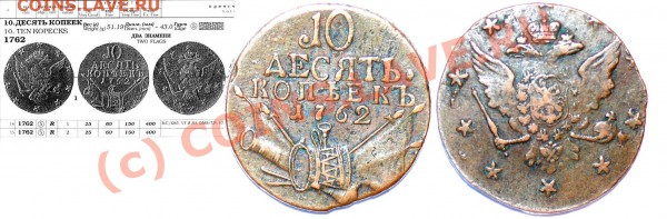 1762 10 копеек "барабаны" - 1762 10 Барабаны