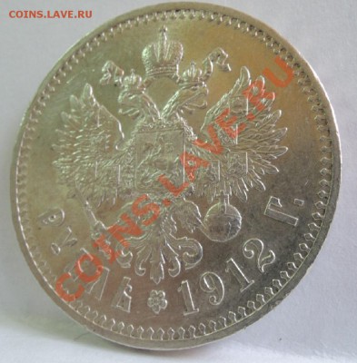 1 рубль 1912 ЭБ - DSCN0181.JPG