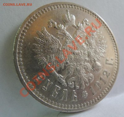 1 рубль 1912 ЭБ - DSCN0180.JPG