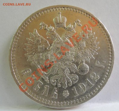 1 рубль 1912 ЭБ - DSCN0179.JPG