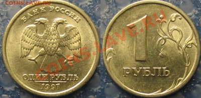 1 рублёвые монеты 97,98,05,06 в блеске, красивые до 08.10.13 - 1997 спмд