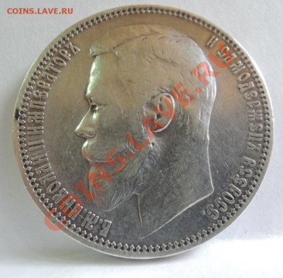 1 рубль 1901 ФЗ - DSCN0141.JPG