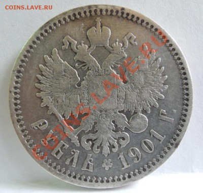 1 рубль 1901 ФЗ - DSCN0139.JPG