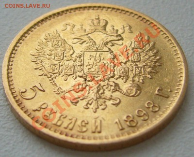 5 рублей 1898 года до 09.10-22.00.00 по МСК - P1150127.JPG