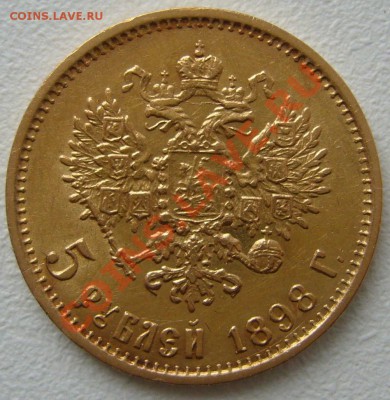 5 рублей 1898 года до 09.10-22.00.00 по МСК - P1150126.JPG
