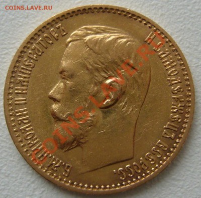 5 рублей 1898 года до 09.10-22.00.00 по МСК - P1150120.JPG