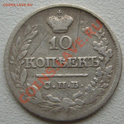 10 копеек 1821 года до 09.10-22.00.00 по Москве - P1150095.JPG