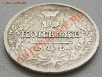 10 копеек 1821 года до 09.10-22.00.00 по Москве - P1150096.JPG