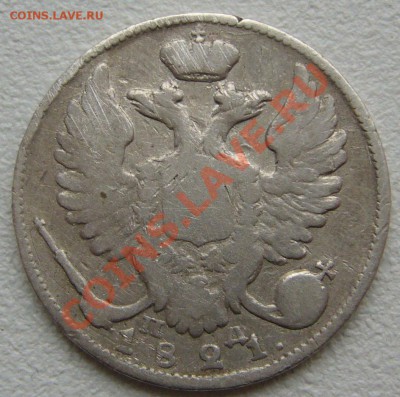 10 копеек 1821 года до 09.10-22.00.00 по Москве - P1150097.JPG
