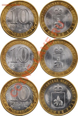 10 рублей 2010г Пермский край - 3шт Оценка - Untitled-1