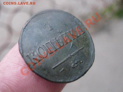 Сегодня вечером! Копейка 1832 СМ. До 22-30 мск.  5.10.2013г. - 1832 см 005.JPG