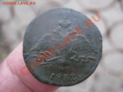 Сегодня вечером! Копейка 1832 СМ. До 22-30 мск.  5.10.2013г. - 1832 см 008.JPG