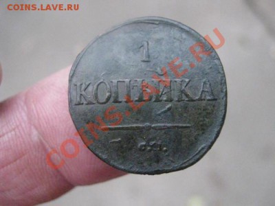 Сегодня вечером! Копейка 1832 СМ. До 22-30 мск.  5.10.2013г. - 1832 см 003.JPG