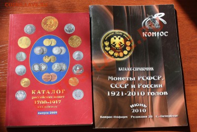 Каталоги Волмар(2009) по царизму и Кoнрос(2010) по СССР и РФ - IMG_6463.JPG