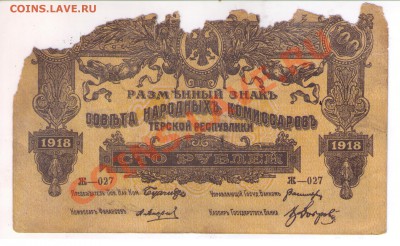 100 рублей Терской республики с печатью Узун-Хаджи - 100-1