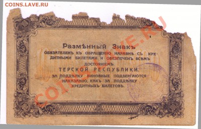 100 рублей Терской республики с печатью Узун-Хаджи - 100-2