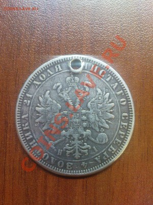 Рубль 1876 г. дырявый - DSC05881.JPG
