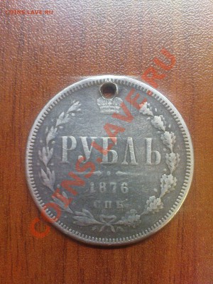 Рубль 1876 г. дырявый - DSC05880.JPG