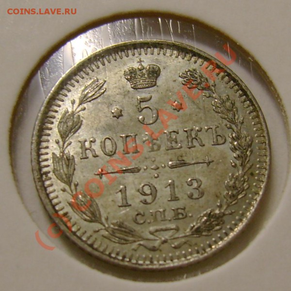 5 коп 1912 5 коп 1913 сохранн? - 5_1913