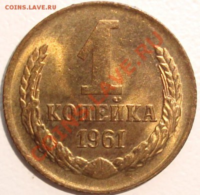 1 КОПЕЙКА 1961 – В БЛЕСКЕ ------- до 10.10.13_22:22 - 1.JPG