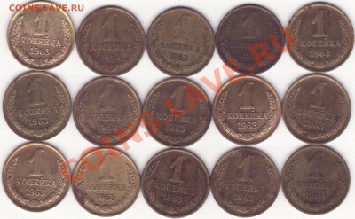 1 копейка 1963 --- 15 монет --- до 10.10.13_22:22 - 1.JPG