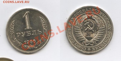 1 рубль 1966 года.До 8 октября 2013 г.22-01 МСК - Изображение 111-horz