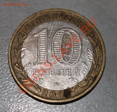 10 рублей 2005 Краснодарский край шт? - 3.JPG