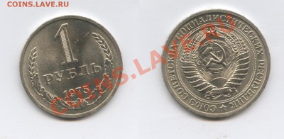 1 рубль 1975 года.До 8 октября 2013 г.22-01 МСК - Изображение 115-horz