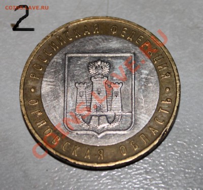 10 рублей 2005 Орловская обл. шт? - 111.JPG
