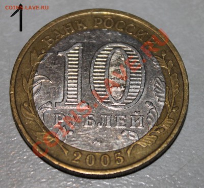 10 рублей 2005 Орловская обл. шт? - 11.JPG