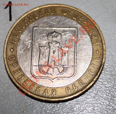 10 рублей 2005 Орловская обл. шт? - 22.JPG