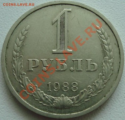 1 РУБЛЬ 1988 --- ФИКС --- до 10.10.13_22:22 - (!!!) 1 рубль 1988.JPG