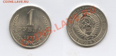 1 рубль 1977 года.До 8 октября 2013 г.22-01 МСК - Изображение 117-horz