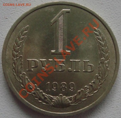 1 РУБЛЬ 1989 – ОТЛИЧНЫЙ ------- до 10.10.13_22:22 - 1.JPG