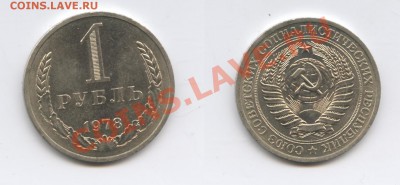 1 рубль 1978 года.До 8 октября 2013 г.22-01 МСК - Изображение 119-horz