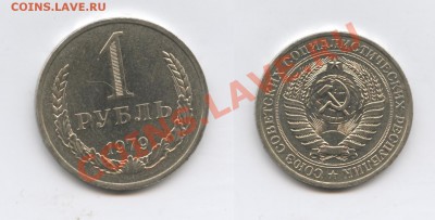 1 рубль 1979 года.До 8 октября 2013 г.22-01 МСК - Изображение 121-horz