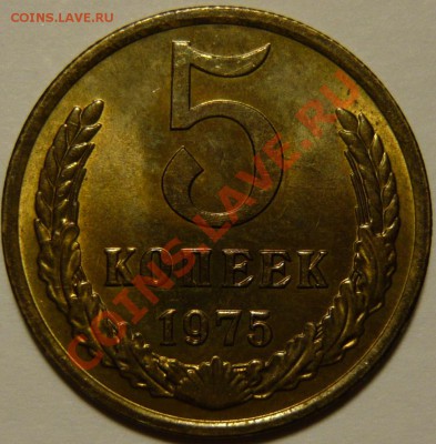 5 копеек 1975г МЕШКОВОЙ UNC ок.08,10,13 в22,00(ВТ) - P1080252.JPG