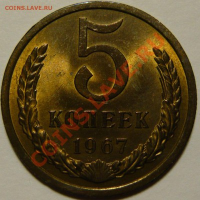 5 копеек 1967г МЕШКОВОЙ UNC ок.08,10,13 в22,00(ВТ) - P1080254.JPG