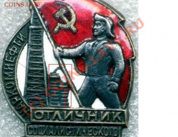Знак. Отличник. Сколько может стоить? - нарком нефти.JPG