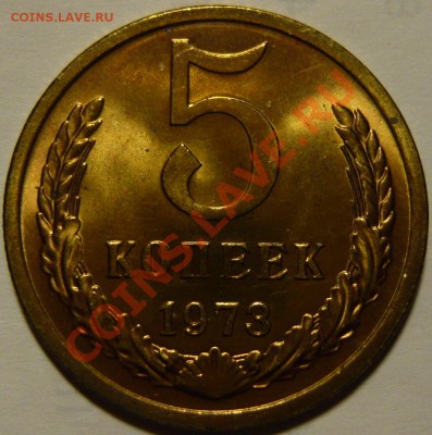 5 копеек 1973г МЕШКОВОЙ UNC ок.08,10,13 в22,00(ВТ) - P1080228.JPG